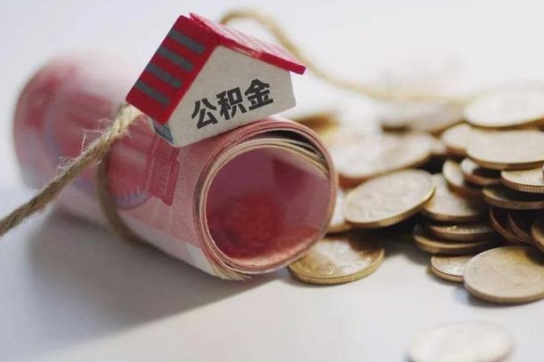 兴化公积金有3万可以取多少（住房公积金有三万能提取多少）